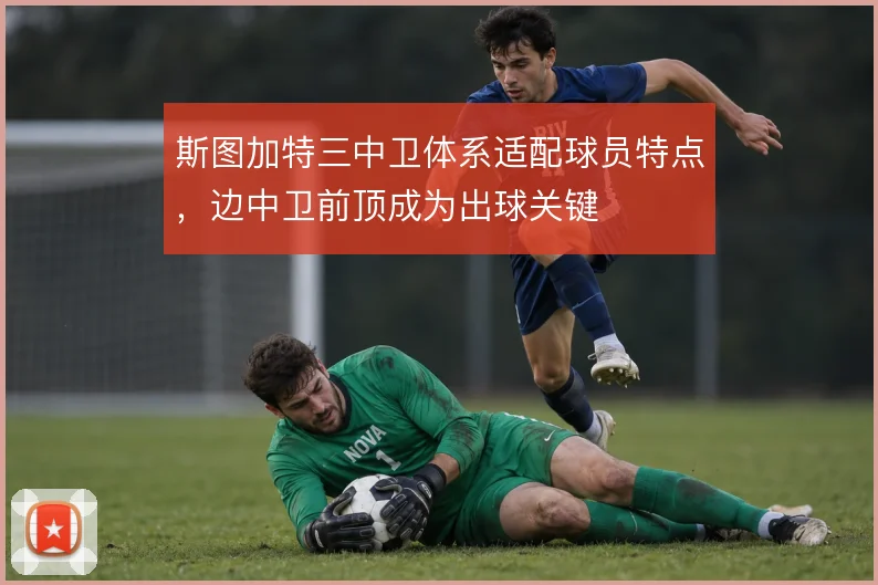 斯图加特三中卫体系适配球员特点，边中卫前顶成为出球关键