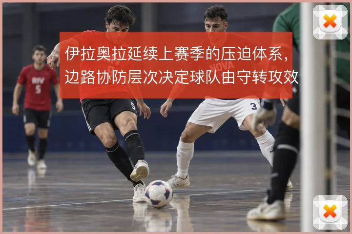 伊拉奥拉延续上赛季的压迫体系,边路协防层次决定球队由守转攻效率