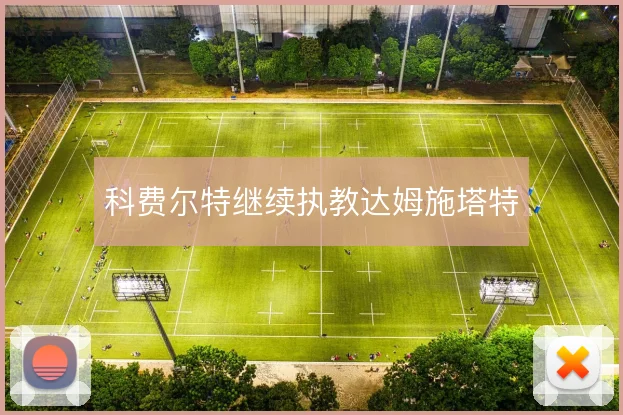 科费尔特继续执教达姆施塔特