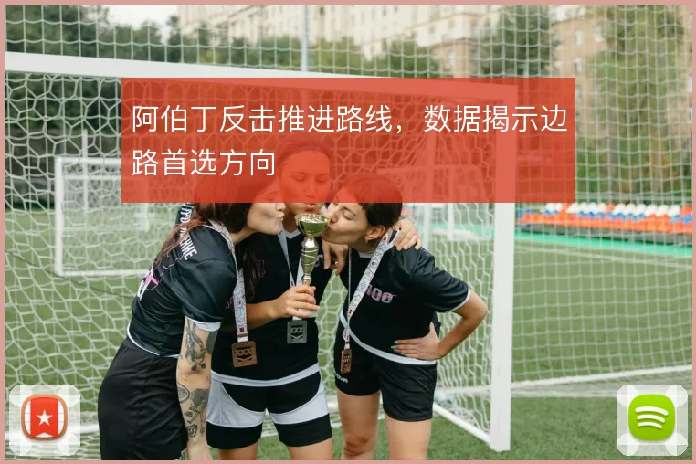 阿伯丁反击推进路线，数据揭示边路首选方向