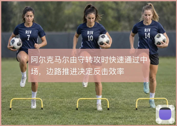 阿尔克马尔由守转攻时快速通过中场，边路推进决定反击效率