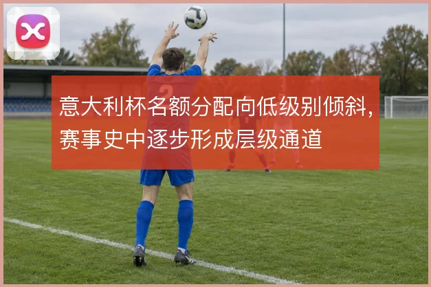 意大利杯名额分配向低级别倾斜，赛事史中逐步形成层级通道