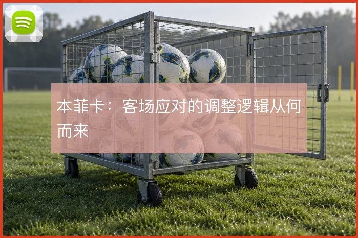 本菲卡:客场应对的调整逻辑从何而来
