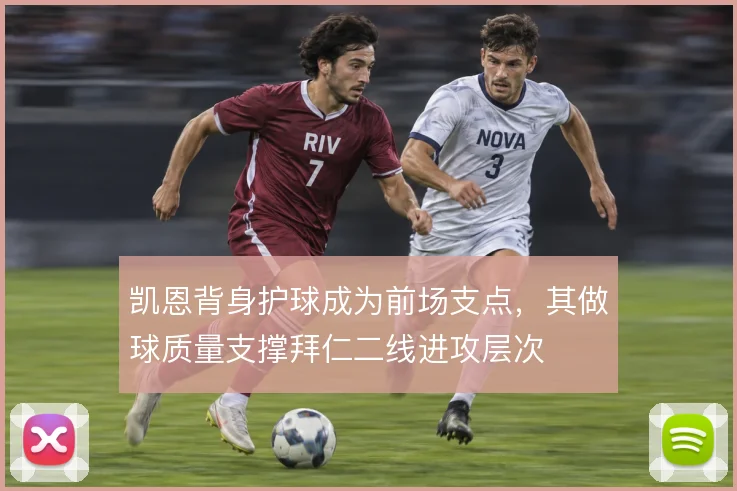 凯恩背身护球成为前场支点，其做球质量支撑拜仁二线进攻层次