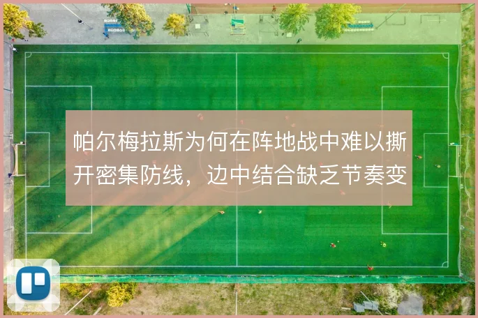 帕尔梅拉斯为何在阵地战中难以撕开密集防线，边中结合缺乏节奏变化