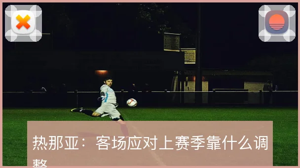 热那亚：客场应对上赛季靠什么调整