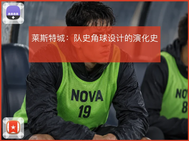 莱斯特城:队史角球设计的演化史