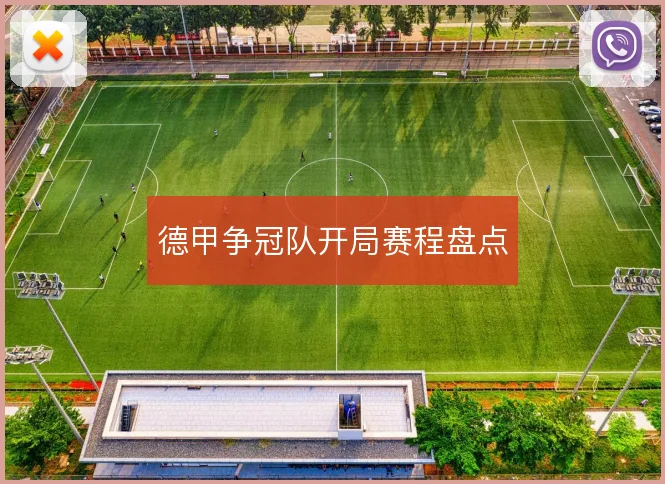 德甲争冠队开局赛程盘点