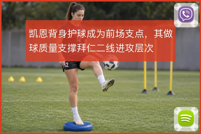 凯恩背身护球成为前场支点，其做球质量支撑拜仁二线进攻层次