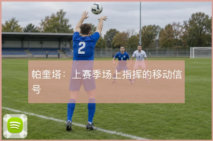 帕奎塔:上赛季场上指挥的移动信号