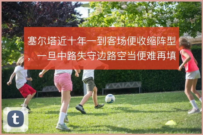 塞尔塔近十年一到客场便收缩阵型，一旦中路失守边路空当便难再填