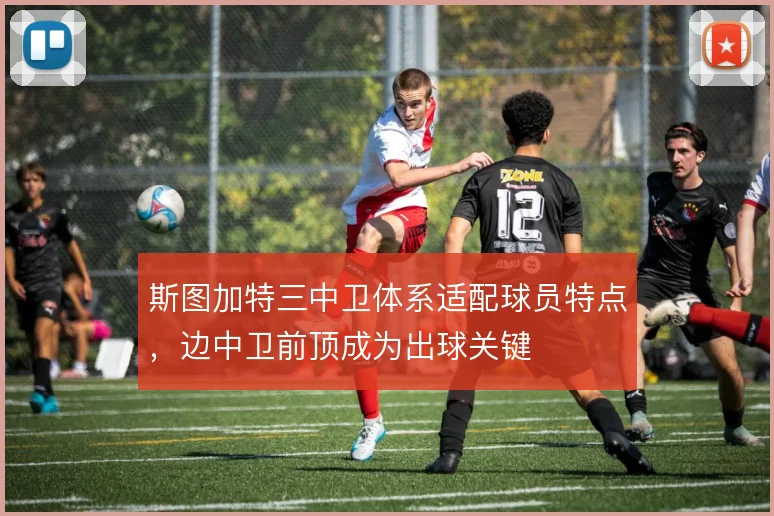 斯图加特三中卫体系适配球员特点，边中卫前顶成为出球关键