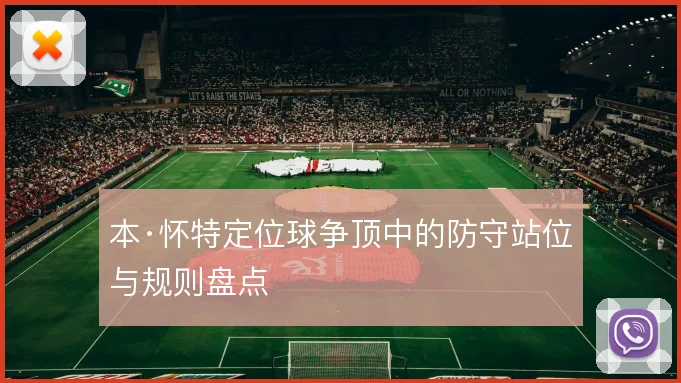 本·怀特定位球争顶中的防守站位与规则盘点