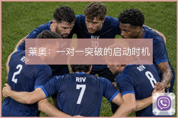莱奥:一对一突破的启动时机