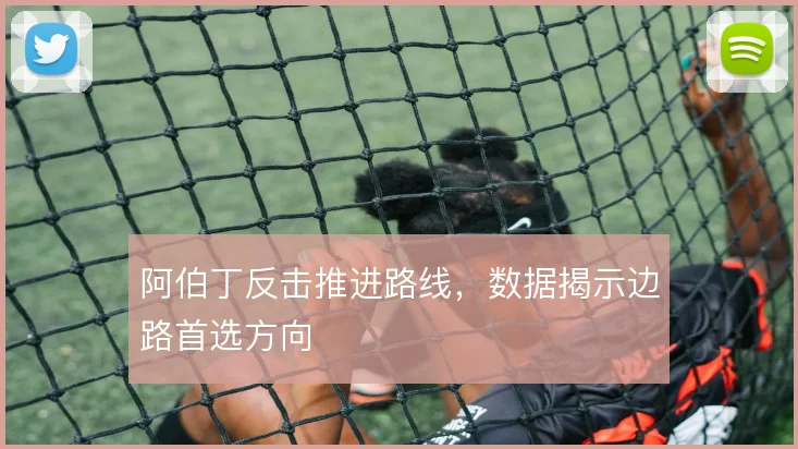 阿伯丁反击推进路线，数据揭示边路首选方向