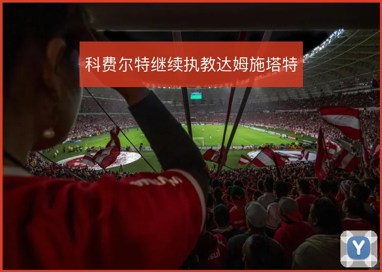科费尔特继续执教达姆施塔特