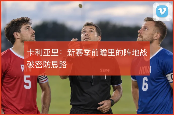卡利亚里:新赛季前瞻里的阵地战破密防思路