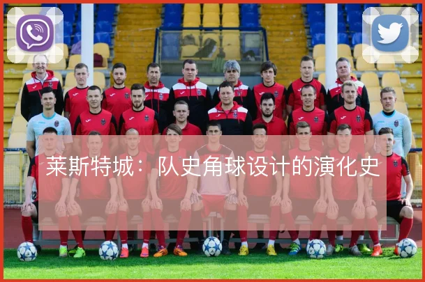 莱斯特城:队史角球设计的演化史