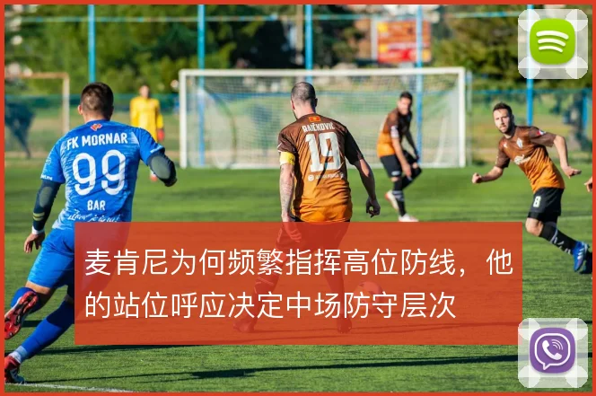 麦肯尼为何频繁指挥高位防线，他的站位呼应决定中场防守层次