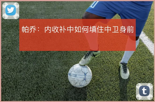 帕乔：内收补中如何填住中卫身前