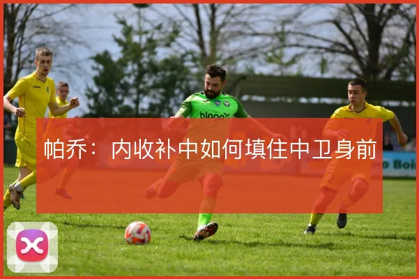 帕乔：内收补中如何填住中卫身前