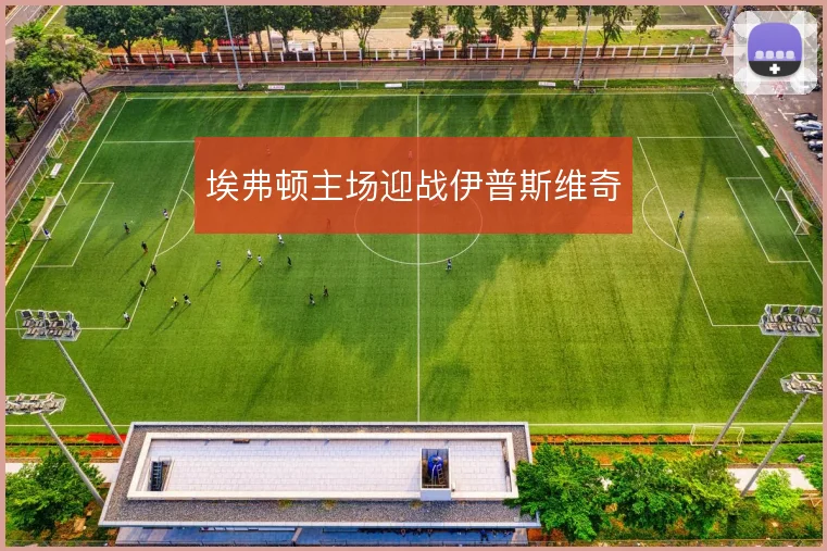 埃弗顿主场迎战伊普斯维奇