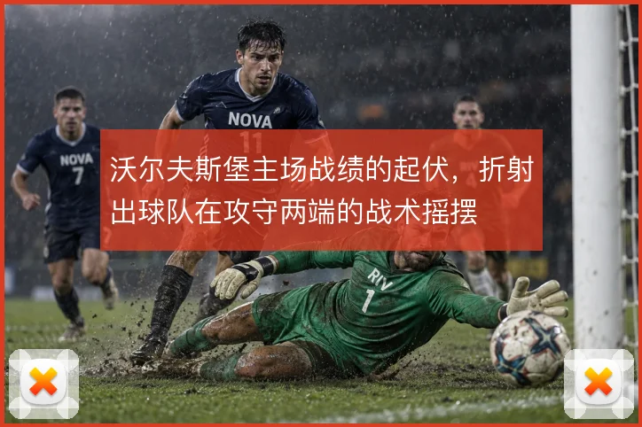 沃尔夫斯堡主场战绩的起伏，折射出球队在攻守两端的战术摇摆