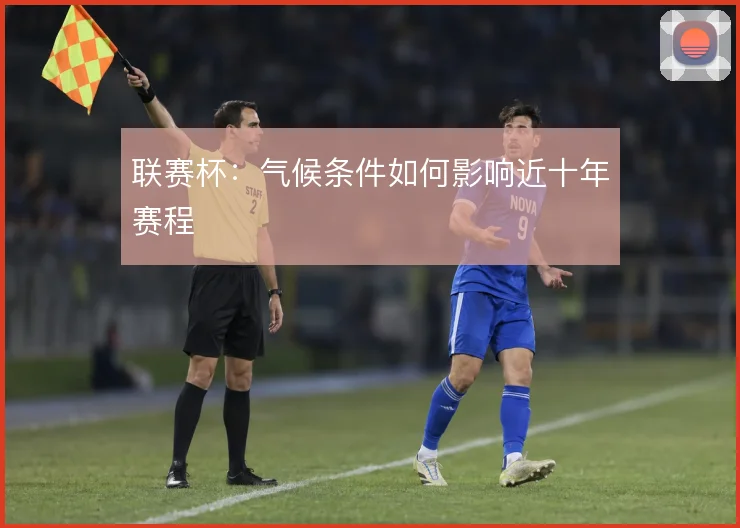 联赛杯：气候条件如何影响近十年赛程