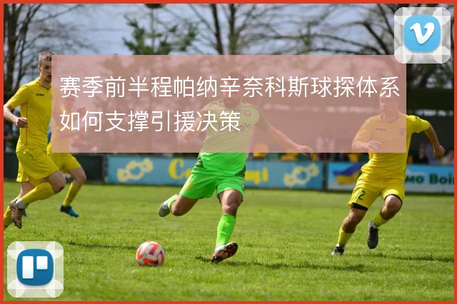 赛季前半程帕纳辛奈科斯球探体系如何支撑引援决策