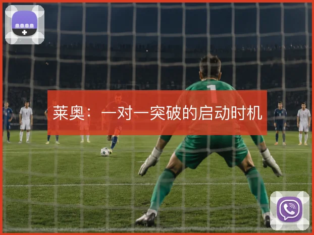 莱奥:一对一突破的启动时机